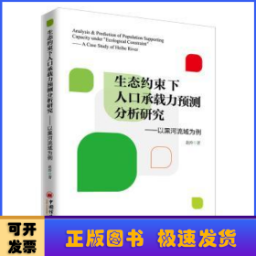 生态约束下人口承载力预测分析研究:以黑河流域为例