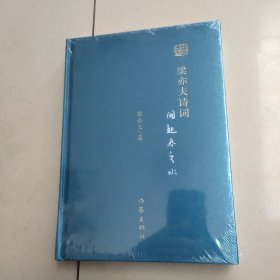 梁亦夫诗词 【精装 全新塑封】