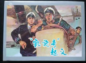 大精装(凯旋号起义)原封