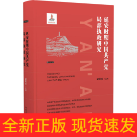 延安時(shí)期中國(guó)共產(chǎn)黨局部執(zhí)政研究