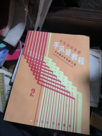 中等师范学校手风琴教程2：手风琴中外名曲72首