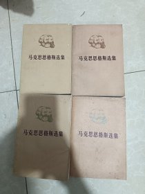 马克思恩格斯选集 全4卷