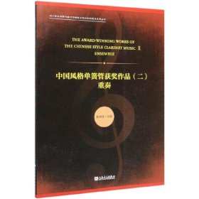 中国风格单簧管获奖作品2：重奏/四川音乐学院作曲与作曲技术理论学科建设系列丛书