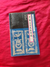 中国风俗丛书:中国古代丧葬习俗