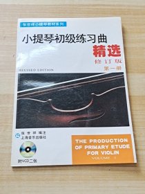 张世祥小提琴教材系列：小提琴初级练习曲精选（第1册）（修订版）