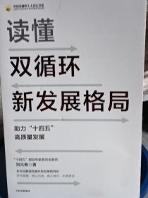 读懂双循环新发展格局助力十四五高质量发展中信出版社