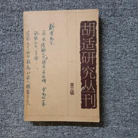 胡适研究丛刊.第三辑