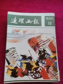 连环画报1990年第10期