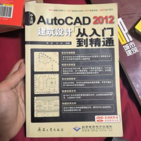 AutoCAD2012建筑设计从入门到精通（中文版）