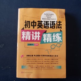 初中英语语法精讲精练