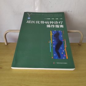 瑶医优势病种诊疗操作指南