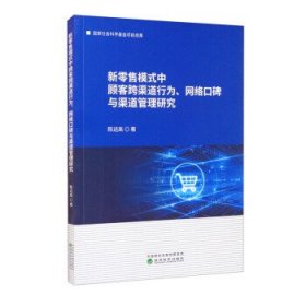 新零售模式中顾客跨渠道行为、网络口碑与渠道管理研究