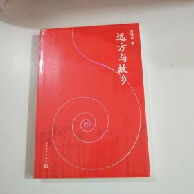 远方与故乡