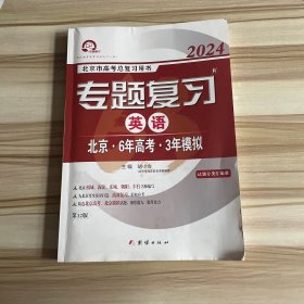 2024专题复习英语 北京6年高考3年模拟