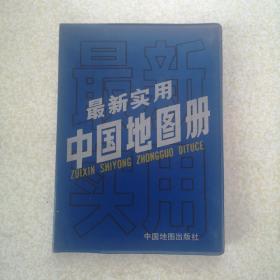 最新实用中国地图册（塑料皮）