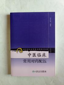 现代著名老中医名著重刊丛书（第六辑）·中医临床常用对药配伍