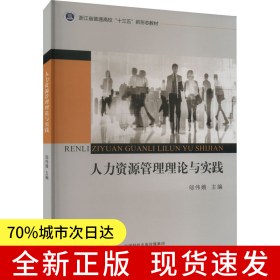 ★人力資源管理理論與實(shí)踐
