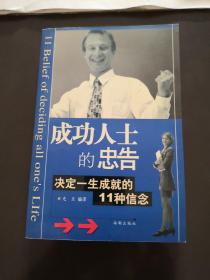 成功人士的忠告：决定一生成就的11种信念