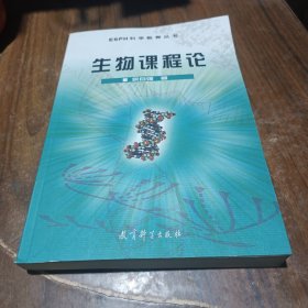 ESPH科学教育丛书：生物课程论