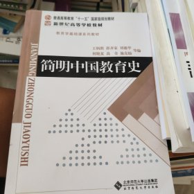 简明中国教育史