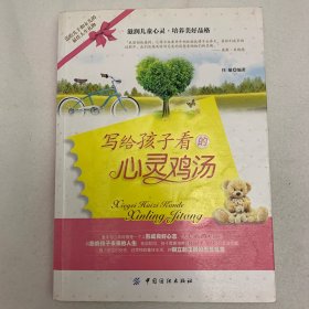 写给孩子看的心灵鸡汤