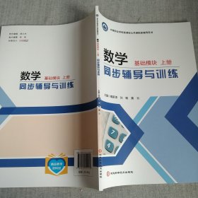 数学基础模块同步辅导与训练 上册