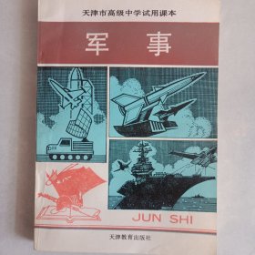 天津市高级中学试用课本 军事 私藏自然旧品如图 天津教育出版社1993/6一版一印