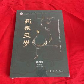 《形象史学》2023年春之卷（总第二十五辑）