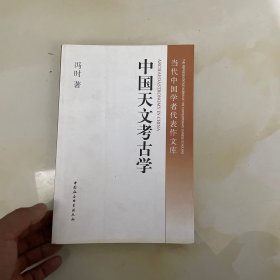 中国天文考古学