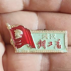 武汉钢工种造反派纪念章