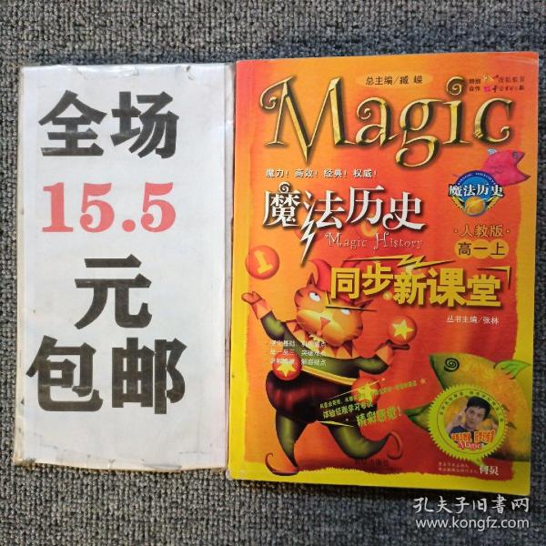 魔法历史  同步学与练  学生用书  高一·上