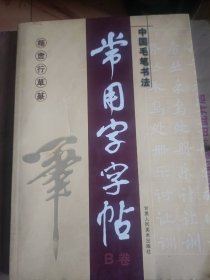 中国毛笔书法--常用字字帖(B卷)