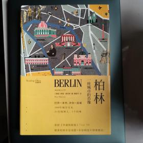 柏林：一座城市的肖像/读城系列