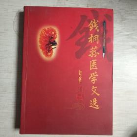 钱桐荪医学文选