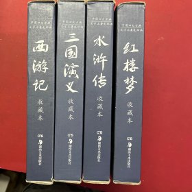 中国四大古典文学名著连环画 收藏本---西游记，三国演义，水浒传，红楼梦（4套合售） 每套12本 共48本全 附函盒 新版