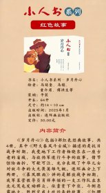 小人书系列-岁月丹心 9787505642386
