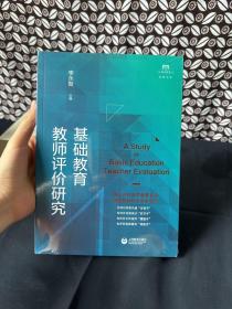 基础教育教师评价研究（上海教师教育丛书·知困书系）