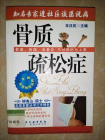 知名专家进社区谈医说病：骨质疏松症