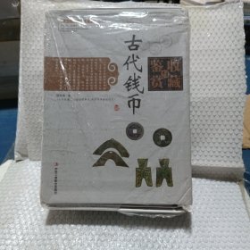 中国艺术品收藏鉴赏实用大典：古代钱币收藏与鉴赏（套装上下册）