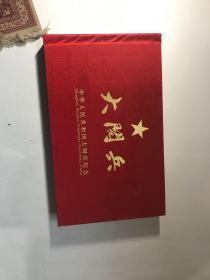 大阅兵 中华人民共和国大阅兵纪念 空册子