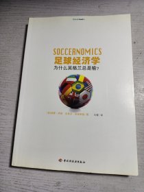 足球经济学：为什么英格兰总是输？