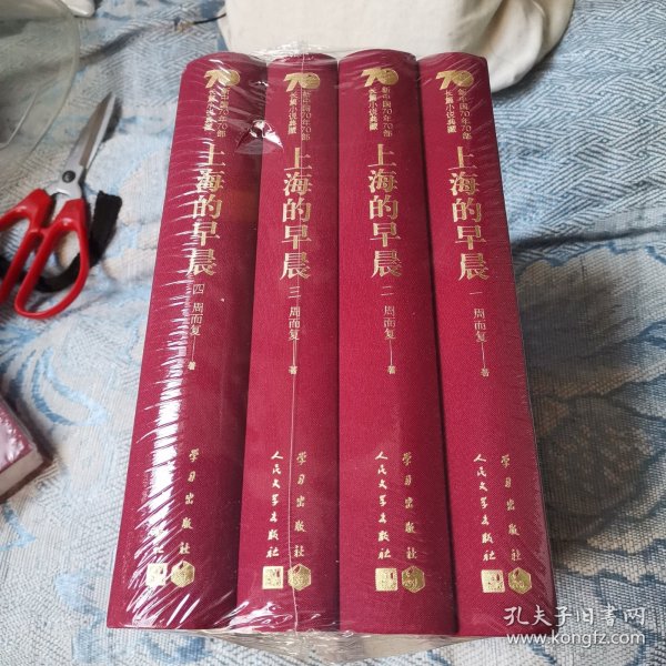 上海的早晨（套装共4册）/新中国70年70部长篇小说典藏