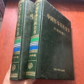 中国军事百科全书 : 军事环境1.2