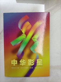 中华影星邮册 里面有邮票（纪念世界电影诞生100周年 中国电影诞生90周年），缺第一二页两张