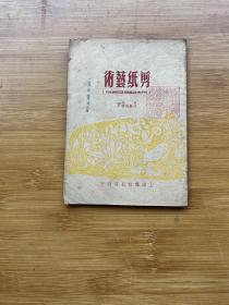 中南文工团文艺丛书 剪纸艺术 （兄妹开荒及其他）