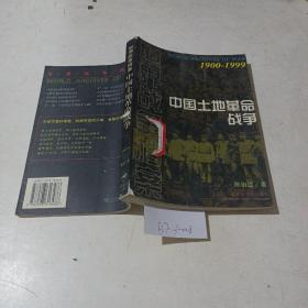 中国土地革命战争