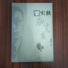 梁实秋杂文集....