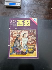 工农兵画报 1980年11