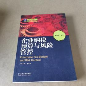 纳税人俱乐部丛书：企业纳税预算与风险管控