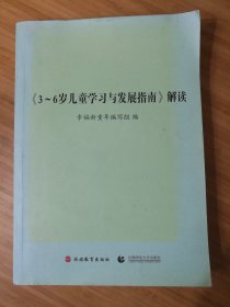 《3～6岁儿童学习与发展指南》解读